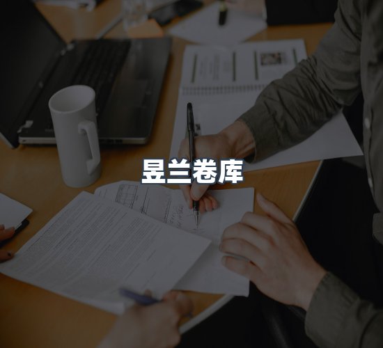 关于昱兰卷库